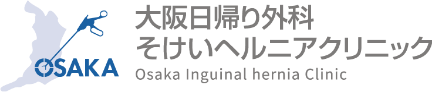 大阪日帰り外科そけいヘルニアクリニック